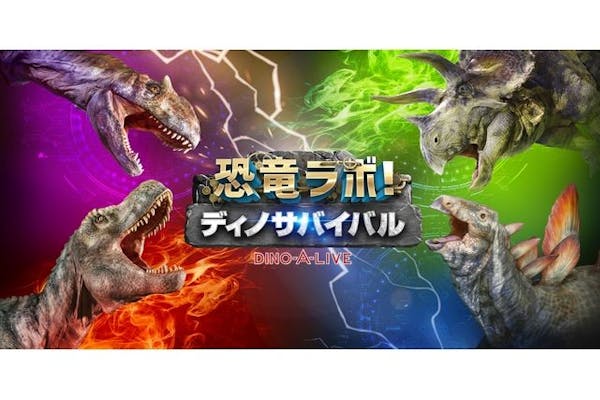 S席・3,900円】恐竜ラボ！ ディノ・サバイバル DINO-A-LIVE 金沢公演 