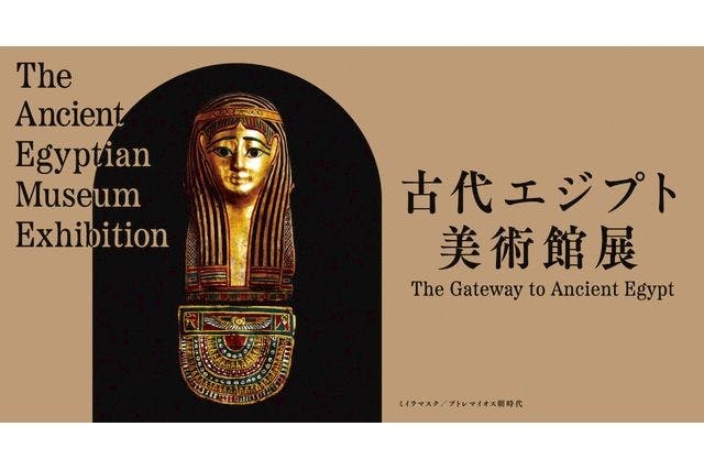 【前売券】古代エジプト美術館展　2024年10月11日～12月15日