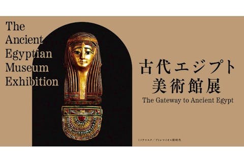 【前売券】古代エジプト美術館展　2024年10月11日～12月15日