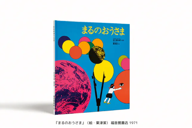 前売券】谷川俊太郎 絵本☆百貨展 @新潟県立万代島美術館（2025/1/18