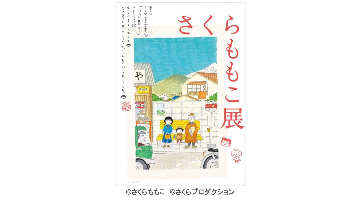 【前売券】さくらももこ展 ＠新潟県立万代島美術館