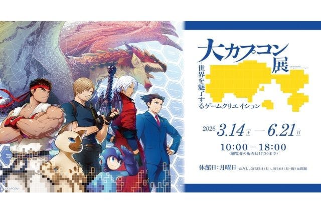 【前売券】大カプコン展―世界を魅了するゲームクリエイション@新潟県立万代島美術館