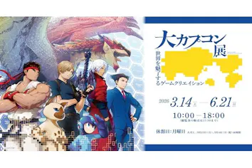 前売券】大カプコン展―世界を魅了するゲームクリエイション@新潟県立