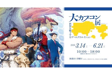 【前売券】大カプコン展―世界を魅了するゲームクリエイション@新潟県立万代島美術館