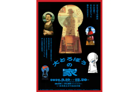 【前売券】大どろぼうの家