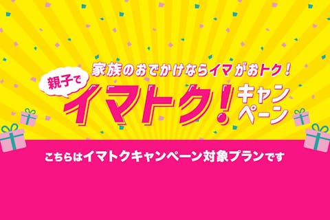 【親子でイマトク対象】13%割引からさらにお得に！ハーモニーランド　パスポートチケット