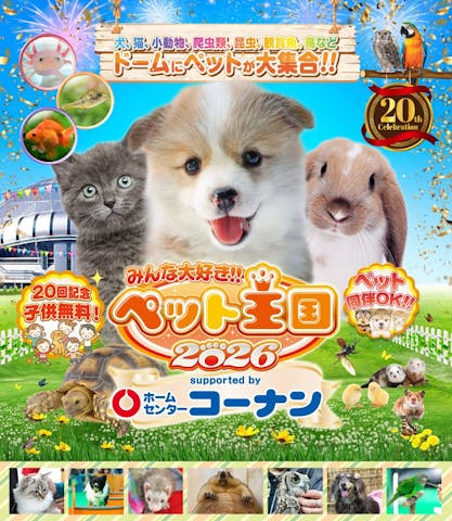 みんな大好き！！ペット王国