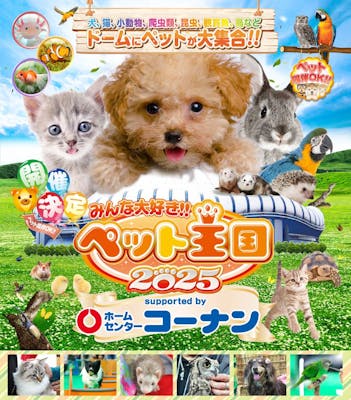 みんな大好き！！ペット王国｜割引チケット・クーポンならアソビュー！