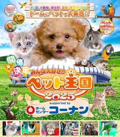 みんな大好き！！ペット王国