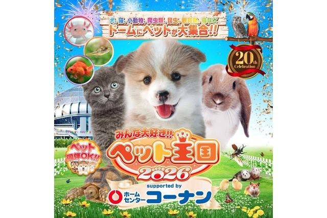 【前売券】みんな大好き!!ペット王国2026 supported by ホームセンターコーナン