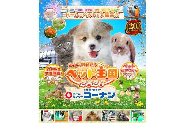 【前売券】みんな大好き!!ペット王国2026 supported by ホームセンターコーナン