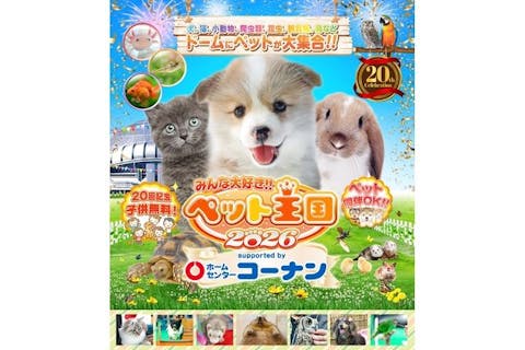 【前売券】みんな大好き!!ペット王国2026 supported by ホームセンターコーナン
