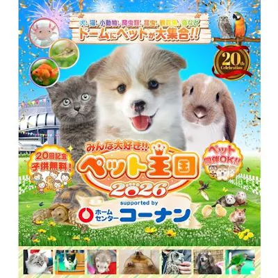 当日券】みんな大好き!!ペット王国2026 supported by ホームセンター 当日券】みんな大好き!!ペット王国2026 supported by ホームセンター