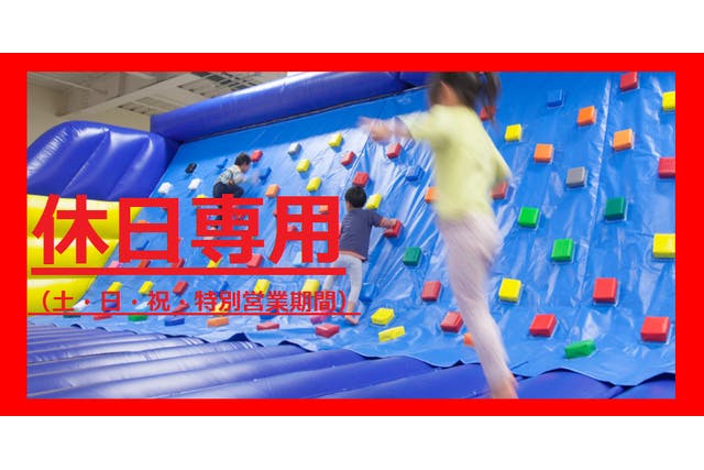【土日祝・最安値販売】ご好評につき再販売！東京・湘南あそびマーレで遊べる！室内遊園地＋スノータウン