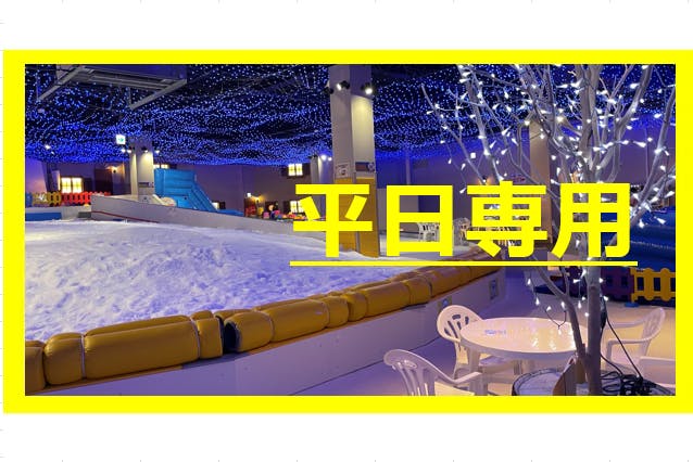 【平日限定・最大100円割引】東京あそびマーレ前売りチケット