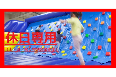 【土日祝・3/20～4/6】東京あそびマーレで遊べる！室内遊園地＋スノータウン