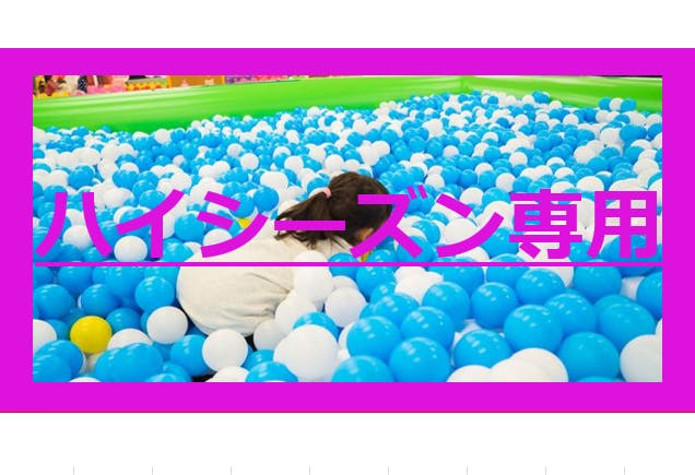 【ハイシーズン期間（8/1～8/31）／最大100円OFF】東京あそびマーレ　前売り入場チケット