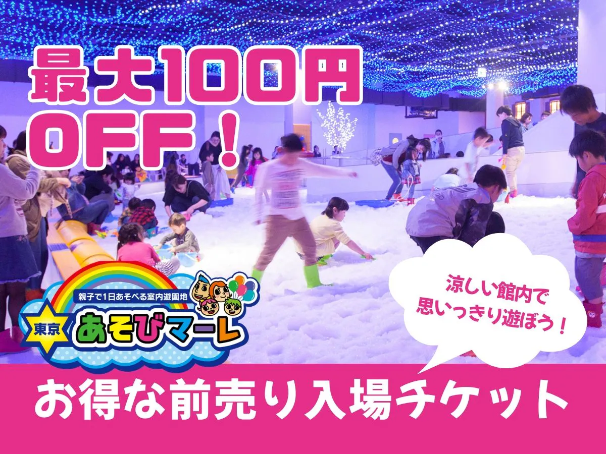 【最大100円OFF】暑い日も涼しく快適！巨大室内遊園地で思い切り遊ぼう！　東京あそびマーレ｜前売り入場チケット