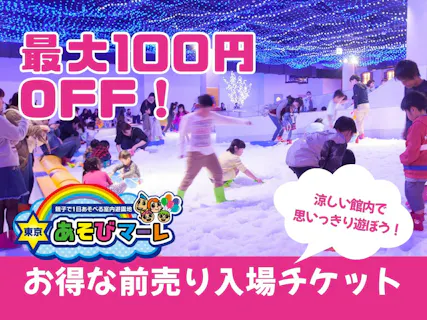 【最大100円OFF】暑い日も涼しく快適！巨大室内遊園地で思い切り遊ぼう！　東京あそびマーレ｜前売り入場チケット