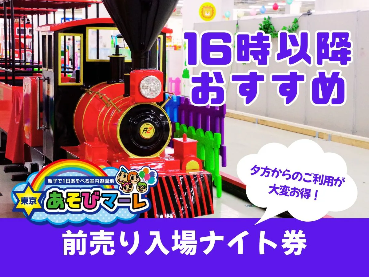 【ナイト券】夕方からはとってもお得！東京あそびマーレ｜前売り入場チケット