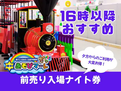 【ナイト券】夕方からはとってもお得！東京あそびマーレ｜前売り入場チケット