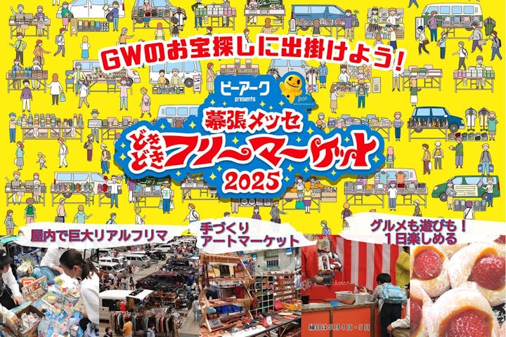 幕張メッセ“どきどき”フリーマーケット