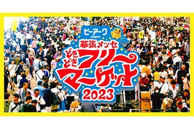 【9時半～入場可／アーリーチケット】幕張メッセ“どきどき”フリー