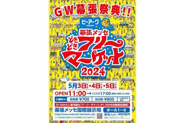 前売券】幕張メッセ“どきどき”フリーマーケット 5月3日（金・祝）～5日（日・祝）※小学生以下無料｜アソビュー！