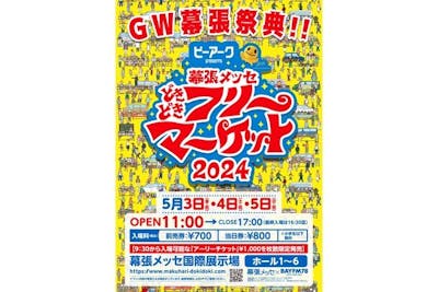 【前売券】幕張メッセ“どきどき”フリーマーケット 5月3日（金・祝）～5日（日・祝）※小学生以下無料｜アソビュー！