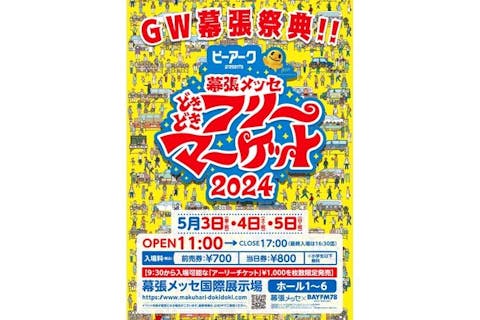 9時半～入場可／アーリーチケット】幕張メッセ“どきどき”フリーマーケット 5/3(祝)～5(祝) ｜アソビュー！