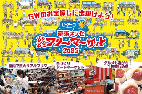 【当日券】幕張メッセ“どきどき”フリーマーケット2025　5月3日(祝)～5日(祝)