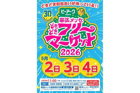 【前売券】幕張メッセ“どきどき”フリーマーケット2026 入場券　5月2日(土)～4日(月・祝)