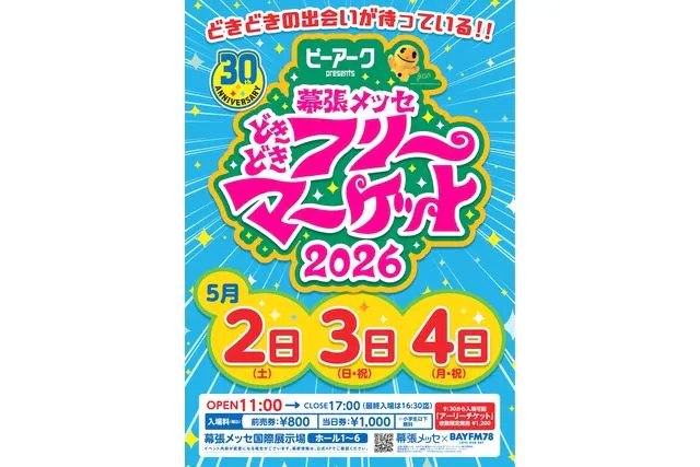 【アーリーチケット】幕張メッセ“どきどき”フリーマーケット2026 入場券　5月2日(土)～4日(月・祝)
