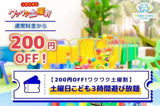 日付限定【200円OFF!ワクワク土曜割】こども3時間 ワクワクパラダイス 名古屋茶屋店