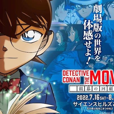 当日券 名探偵コナン The Movie展 銀幕の回顧録 7 16 8 7 石川会場 アソビュー 当日券 名探偵コナン The Movie展 銀幕の回顧録 7 16 8 7 石川会場 アソビュー