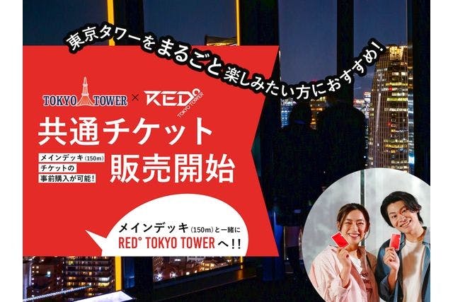 RED° TOKYO TOWER &東京タワーメインデッキ（3階窓口で10:00から引き換えOK） - RED° 東京タワー