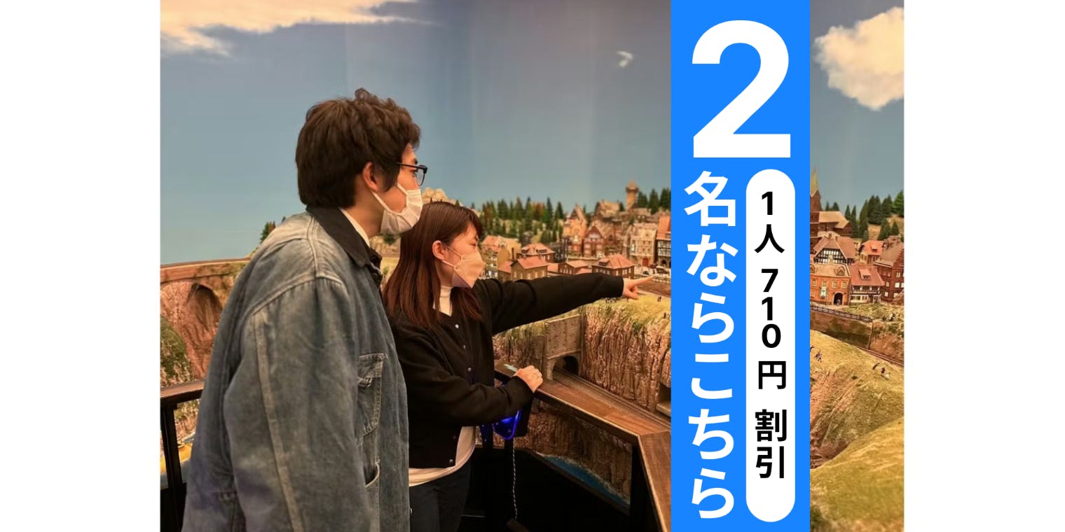 超特割！【1420円割引】デートにもおすすめ！ミニチュアスモールワールズ　大人ペア入場パスポート