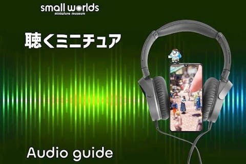 【音声ガイド付き入場パスポート10％割引】「聴くミニチュア」職人すもっちょ（CV杉田智和）