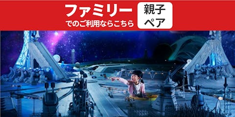 超特割！＜アソビュー！限定＞930円割引！親子ペア入場パスポート
