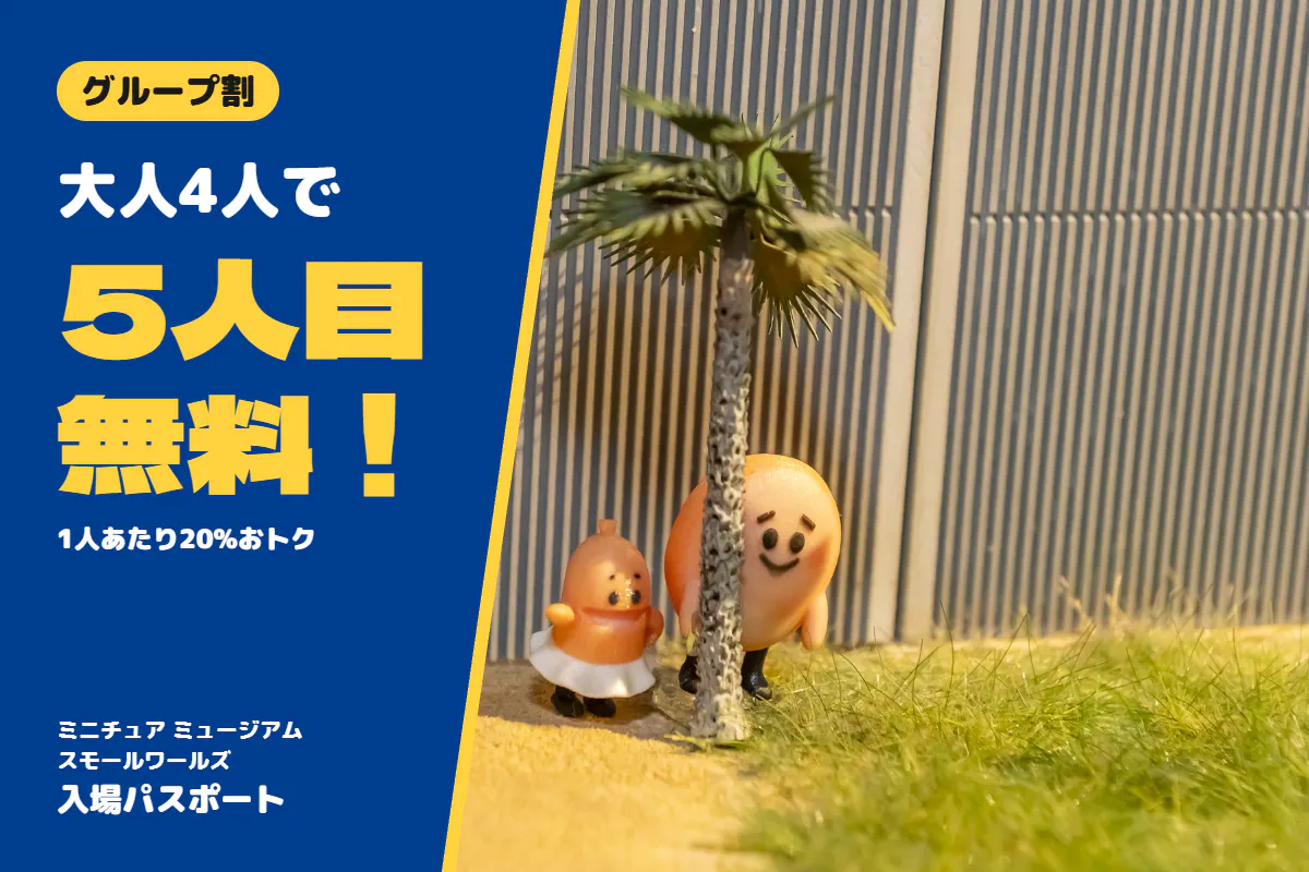 【大人4人で5人目無料！】グループ割でお得 ミニチュア ミュージアム スモールワールズ 入場パスポート