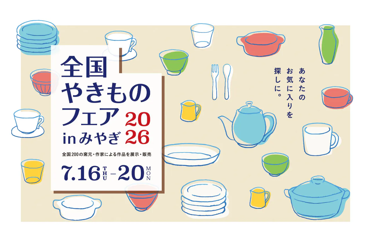 【当日 午後2時から券】全国やきものフェアinみやぎ2026　夢メッセみやぎ　7/16（木）～20（月・祝）