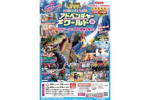 第２２回 こどもフェスティバル アドベンチャーワールド‘２６　 前売券