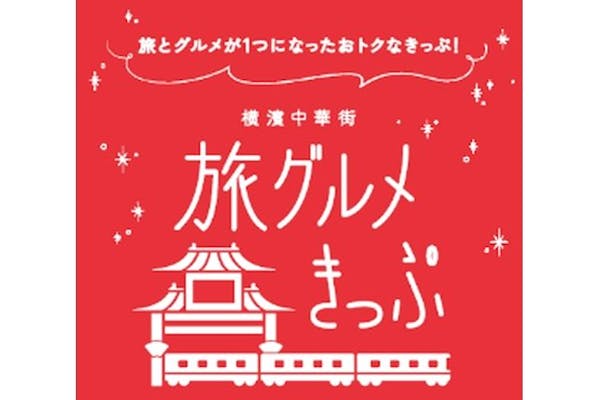 渋谷駅発！中華街お食事券等＋東急線みなとみらい線1日乗り放題/東急