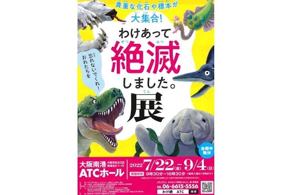 わけあって絶滅しました。展の前売りチケット・割引情報 - アソビュー！