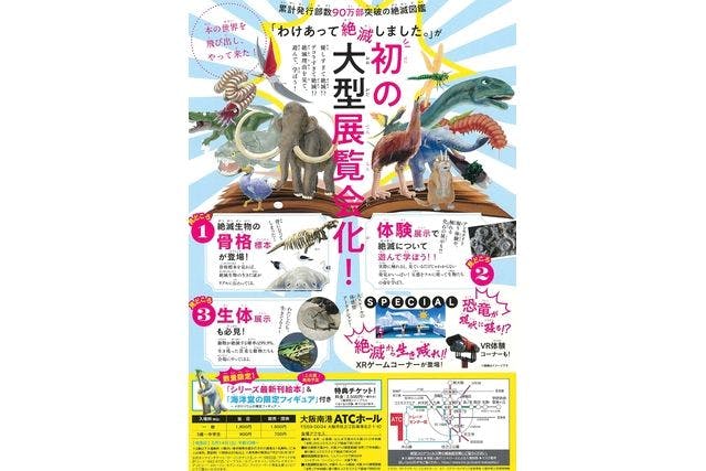 前売券】わけあって絶滅しました。展 ※7月22日（金）～9月4日（日）＠大阪南港ATCホール - わけあって絶滅しました。展