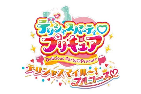 デリシャスパーティ プリキュア デリシャスマイル フルコース 購入後に事前予約が必要です アソビュー