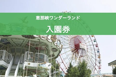 【最大200円割引】恵那峡ワンダーランド 前売り券（入園券）