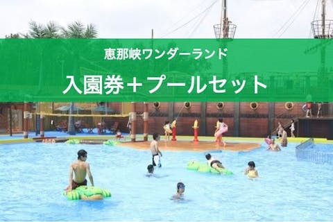 【最大200円割引】恵那峡ワンダーランド 入園券+カリビアンプール入場券セット