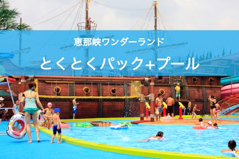 【最大200円割引】恵那峡ワンダーランド 平日限定とくとくパック+プールセット