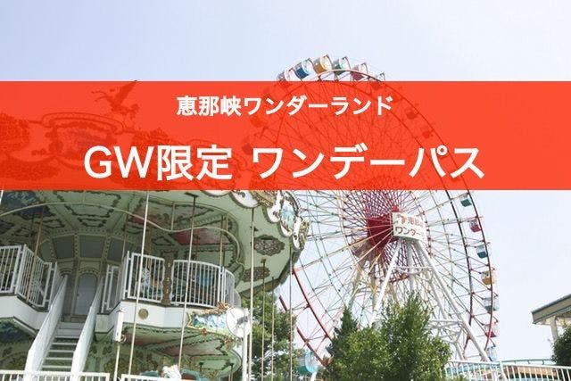 【GW限定】恵那峡ワンダーランド ワンデーパス